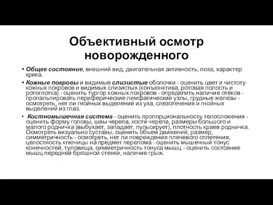 Объективный осмотр новорожденного Общее состояние, внешний вид, двигательная активность, поза, характер