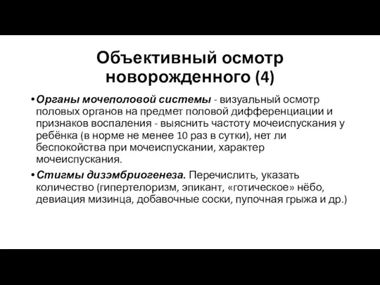 Объективный осмотр новорожденного (4) Органы мочеполовой системы - визуальный осмотр половых