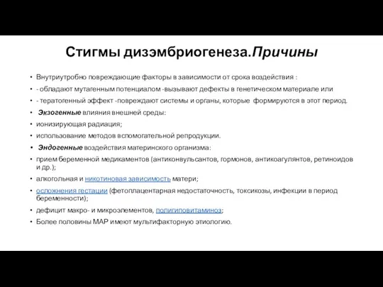 Стигмы дизэмбриогенеза.Причины Внутриутробно повреждающие факторы в зависимости от срока воздействия :