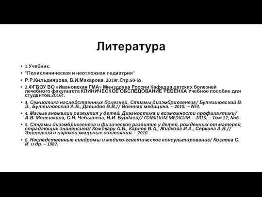 Литература 1.Учебник. "Поликлиническая и неотложная педиатрия" Р.Р.Кильдиярова, В.И.Макарова. 2019г.Стр.50-65. 2.ФГБОУ ВО