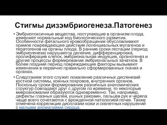 Стигмы дизэмбриогенеза.Патогенез Эмбриотоксичные вещества, поступающие в организм плода, изменяют нормальный ход