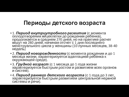 Периоды детского возраста 1. Период внутриутробного развития (с момента оплодотворения яйцеклетки