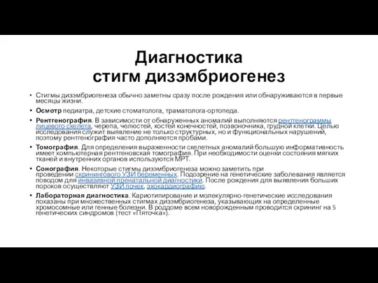 Диагностика стигм дизэмбриогенез Стигмы дизэмбриогенеза обычно заметны сразу после рождения или