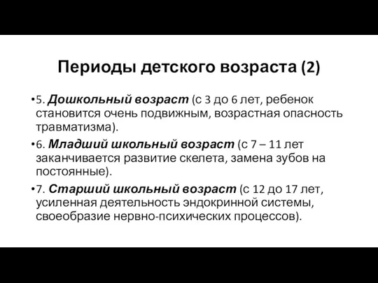 Периоды детского возраста (2) 5. Дошкольный возраст (с 3 до 6