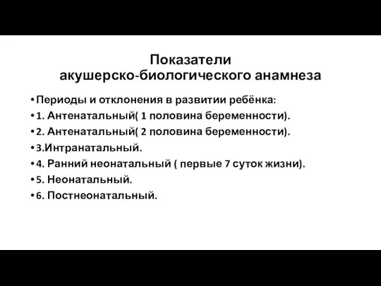 Показатели акушерско-биологического анамнеза Периоды и отклонения в развитии ребёнка: 1. Антенатальный(