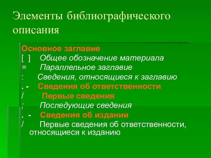 Элементы библиографического описания Основное заглавие [ ] Общее обозначение материала =