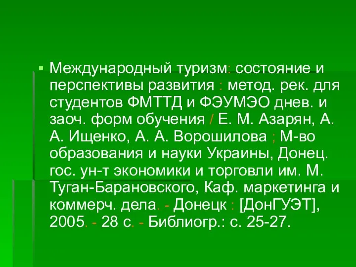 Международный туризм: состояние и перспективы развития : метод. рек. для студентов