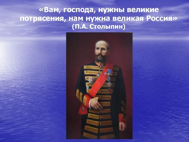 «Вам, господа, нужны великие потрясения, нам нужна великая Россия» (П.А. Столыпин)