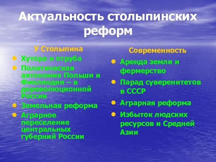 Актуальность столыпинских реформ У Столыпина Хутора и отруба Политическая автономия Польши