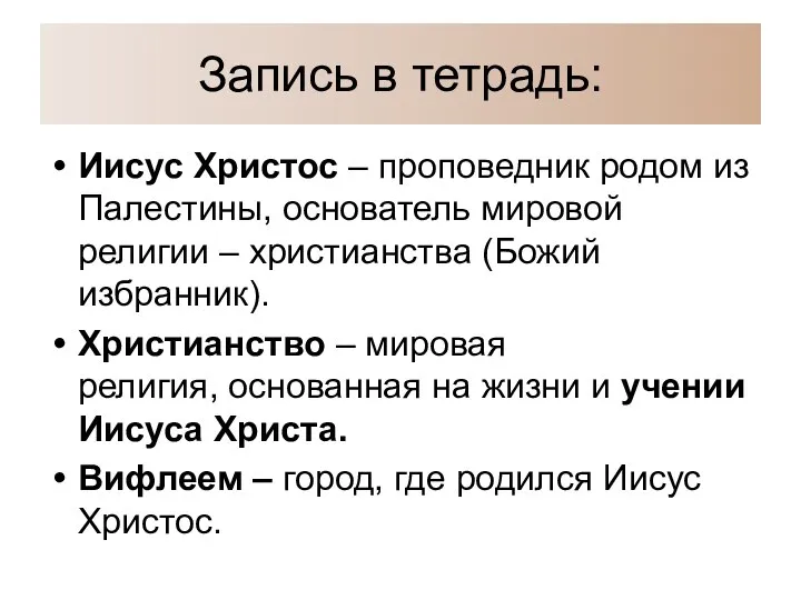 Запись в тетрадь: Иисус Христос – проповедник родом из Палестины, основатель