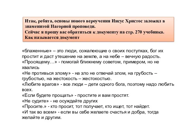 Итак, ребята, основы нового вероучения Иисус Христос заложил в знаменитой Нагорной