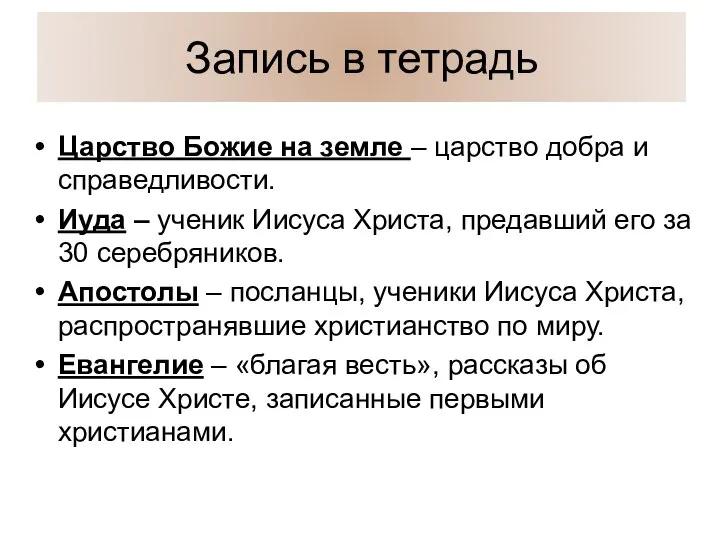 Запись в тетрадь Царство Божие на земле – царство добра и