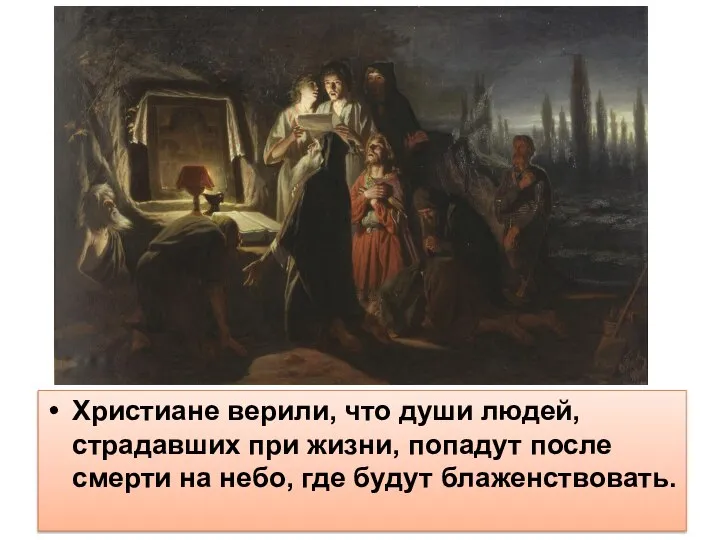 Христиане верили, что души людей, страдавших при жизни, попадут после смерти на небо, где будут блаженствовать.