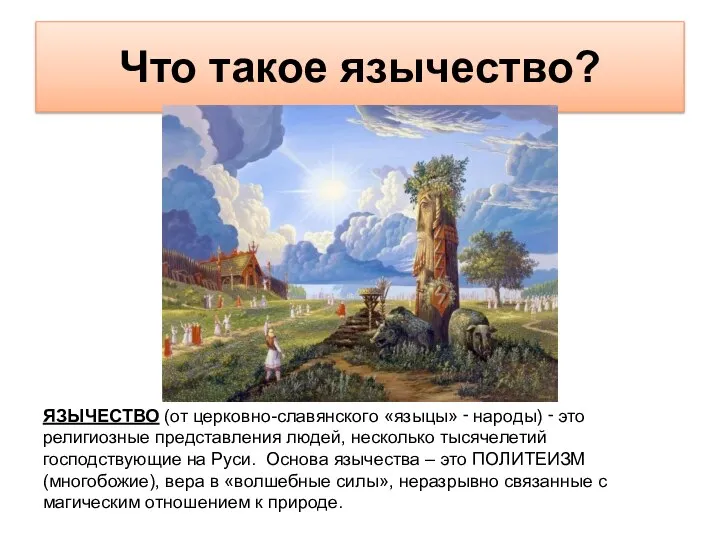 Что такое язычество? ЯЗЫЧЕСТВО (от церковно-славянского «языцы» ‑ народы) ‑ это