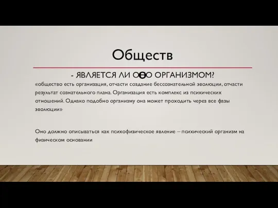 - ЯВЛЯЕТСЯ ЛИ ОНО ОРГАНИЗМОМ? «общество есть организация, отчасти создание бессознательной