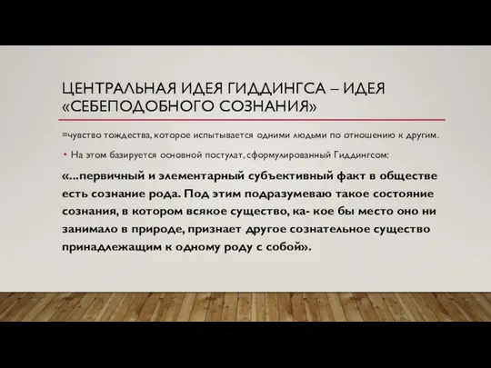 ЦЕНТРАЛЬНАЯ ИДЕЯ ГИДДИНГСА – ИДЕЯ «СЕБЕПОДОБНОГО СОЗНАНИЯ» =чувство тождества, которое испытывается