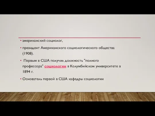 американский социолог, президент Американского социологического общества (1908). Первым в США получил