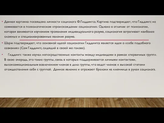 Данная картинка посвящена личности социолога Ф.Гиддингса. Картина подтверждает, что Гиддингс не