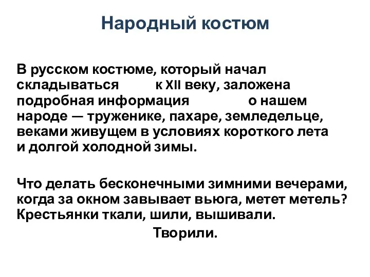 Народный костюм В русском костюме, который начал складываться к XII веку,