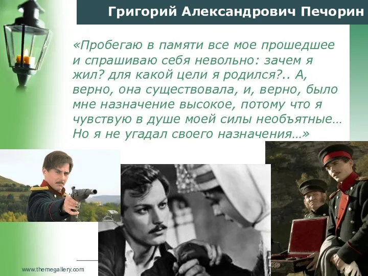 Григорий Александрович Печорин «Пробегаю в памяти все мое прошедшее и спрашиваю