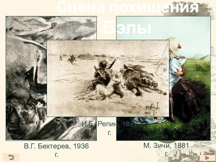 Сцена похищения Бэлы В.Г. Бехтерев, 1936 г. М. Зичи, 1881 г. И.Е. Репин, 1887 г.