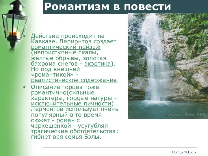 Романтизм в повести Действие происходит на Кавказе. Лермонтов создает романтический пейзаж