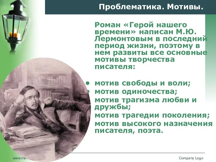 Проблематика. Мотивы. Роман «Герой нашего времени» написан М.Ю. Лермонтовым в последний