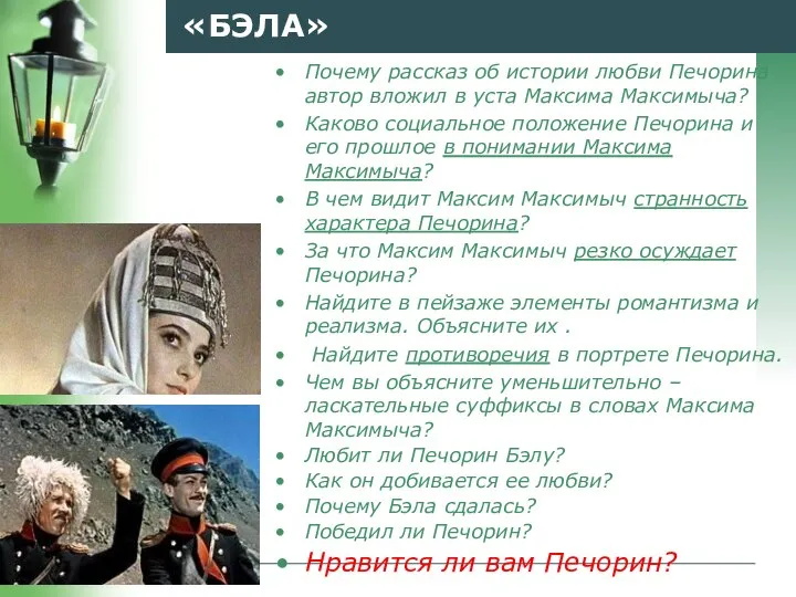 «БЭЛА» Почему рассказ об истории любви Печорина автор вложил в уста