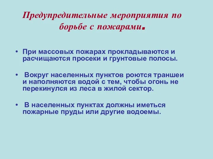 Предупредительные мероприятия по борьбе с пожарами. При массовых пожарах прокладываются и