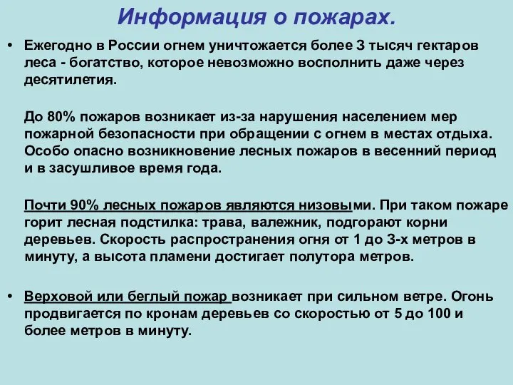 Информация о пожарах. Ежегодно в России огнем уничтожается более З тысяч