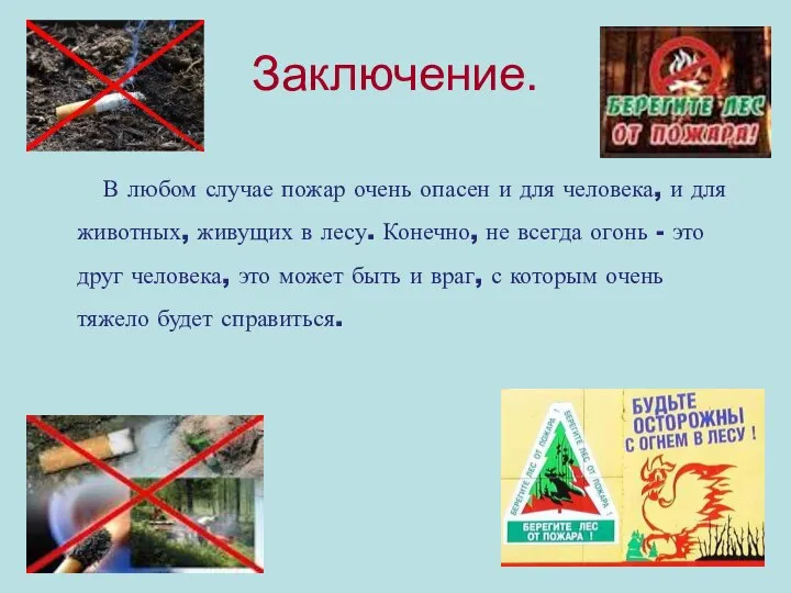 Заключение. В любом случае пожар очень опасен и для человека, и