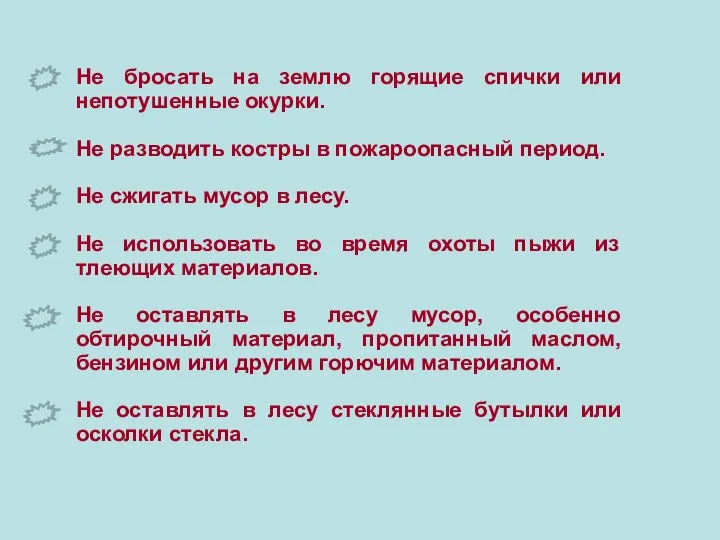 Не бросать на землю горящие спички или непотушенные окурки. Не разводить