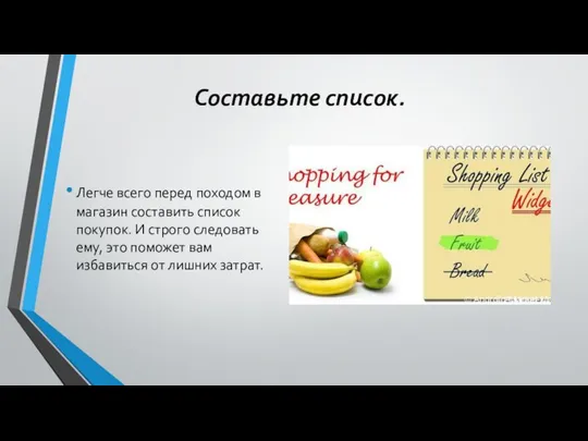 Составьте список. Легче всего перед походом в магазин составить список покупок.