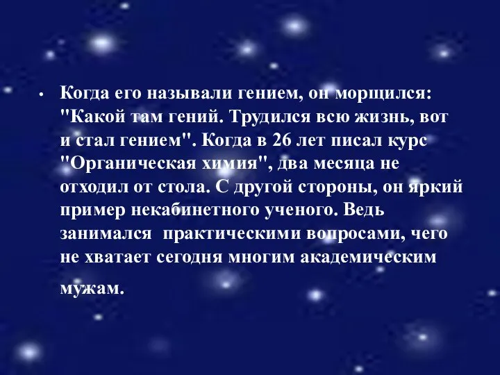 Когда его называли гением, он морщился: "Какой там гений. Трудился всю