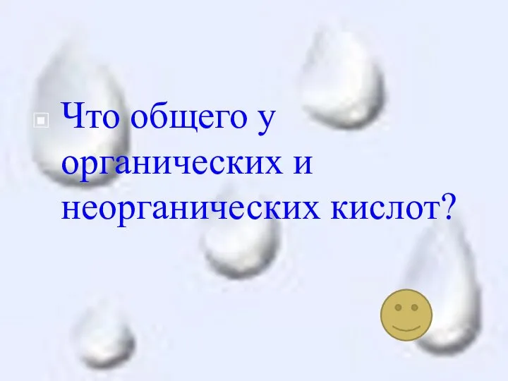 Что общего у органических и неорганических кислот?