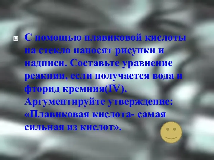 С помощью плавиковой кислоты на стекло наносят рисунки и надписи. Составьте