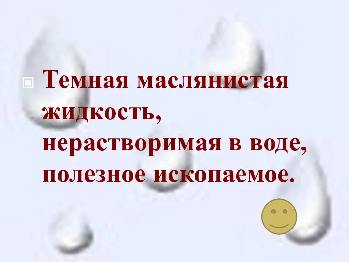 Темная маслянистая жидкость, нерастворимая в воде, полезное ископаемое.