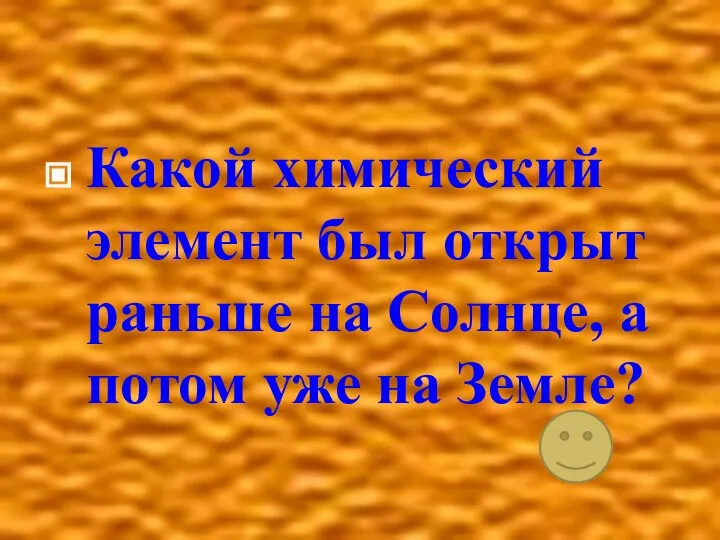 Какой химический элемент был открыт раньше на Солнце, а потом уже на Земле?