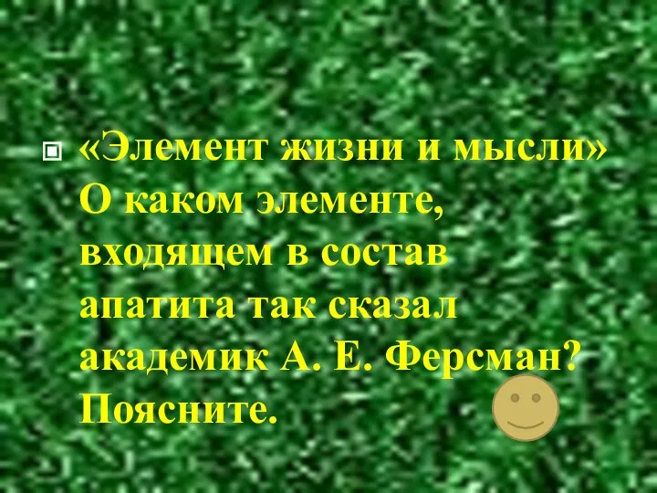 «Элемент жизни и мысли» О каком элементе, входящем в состав апатита