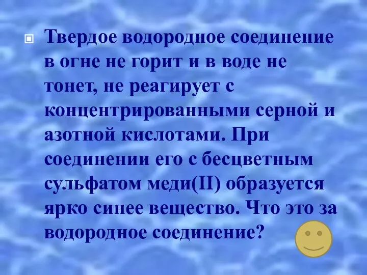 Твердое водородное соединение в огне не горит и в воде не