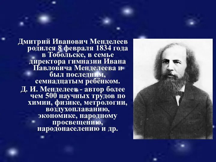 Дмитрий Иванович Менделеев родился 8 февраля 1834 года в Тобольске, в