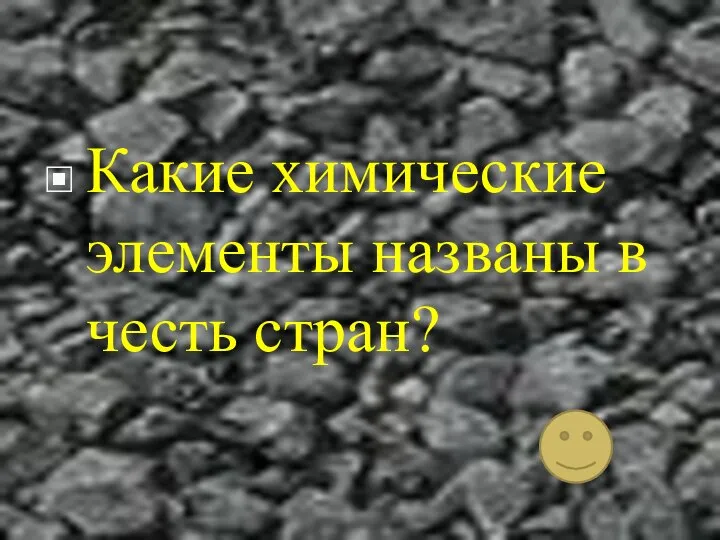 Какие химические элементы названы в честь стран?