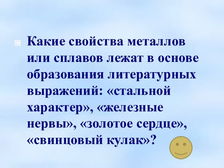 Какие свойства металлов или сплавов лежат в основе образования литературных выражений: