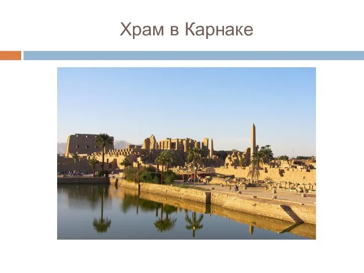 Храм в Карнаке