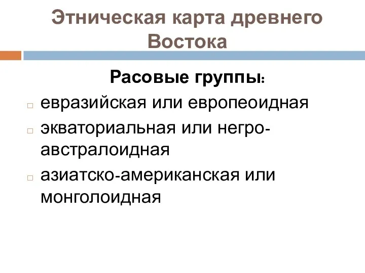 Этническая карта древнего Востока Расовые группы: евразийская или европеоидная экваториальная или негро-австралоидная азиатско-американская или монголоидная