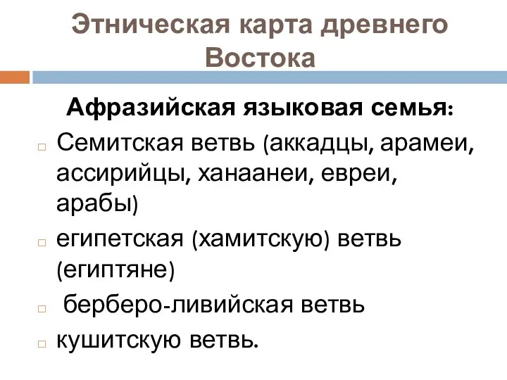 Этническая карта древнего Востока Афразийская языковая семья: Семитская ветвь (аккадцы, арамеи,