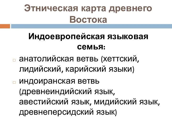 Этническая карта древнего Востока Индоевропейская языковая семья: анатолийская ветвь (хеттский, лидийский,