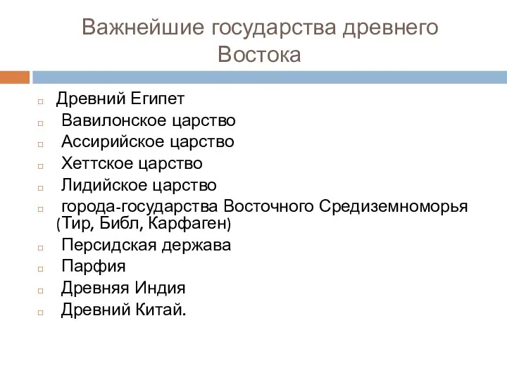 Важнейшие государства древнего Востока Древний Египет Вавилонское царство Ассирийское царство Хеттское