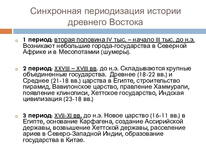 Синхронная периодизация истории древнего Востока 1 период: вторая половина IV тыс.