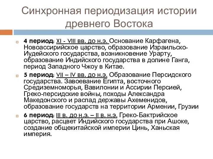 Синхронная периодизация истории древнего Востока 4 период: XI - VIII вв.